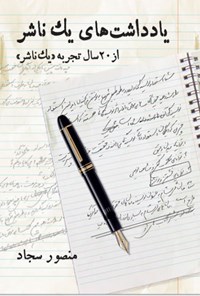 کتاب یادداشت های یک ناشر اثر منصور سجاد