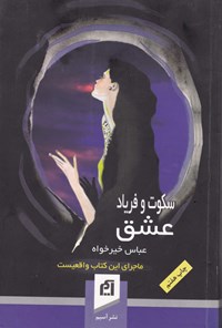 کتاب سکوت و فریاد عشق اثر عباس خیرخواه