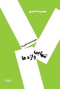 کتاب تنهایی واژه ها اثر محمدرضا احمدی