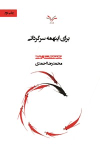 کتاب برای اینهمه سرگردانی اثر محمدرضا احمدی