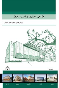 کتاب طراحی معماری و امنیت محیطی اثر جمال‌الدین سهیلی