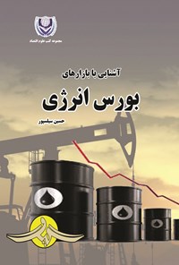 کتاب آشنایی با بازارهای بورس انرژی اثر حسین سیلسپور