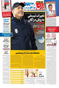 روزنامه ایران ورزشی - ۱۳۹۹ پنج شنبه ۱۳ آذر 