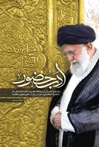 کتاب ادب حضور اثر سید‌علی خامنه‌ای