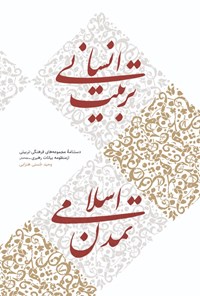 کتاب تربیت انسانی تمدن اسلامی اثر سید‌علی خامنه‌ای
