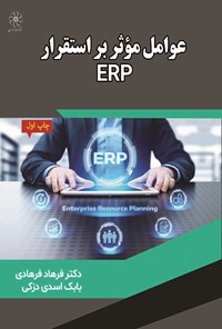 کتاب عوامل مؤثر بر استقرار ERP اثر فرهاد فرهادی