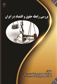 کتاب بررسی رابطه حقوق و اقتصاد در ایران اثر سیدایمان موسوی‌پور