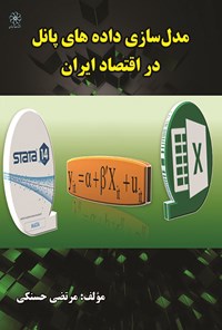 کتاب مدل سازی داده های پانل در اقتصاد ایران اثر مرتضی حسنکی