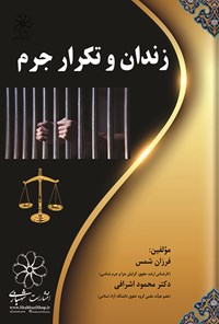 کتاب زندان و تکرار جرم اثر فرزان شمس