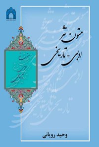 کتاب متون نثر ادبی - تاریخی اثر وحید رویانی