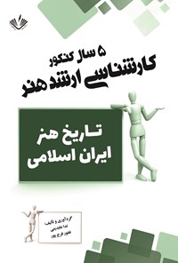 کتاب تاریخ هنر ایران اسلامی اثر ندا عابدینی