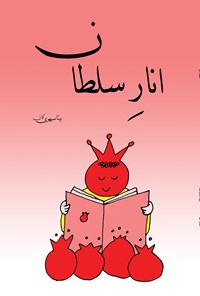 کتاب انار سلطان اثر بیتا سپهری کیان