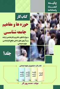 کتاب کتاب کار حوزه‌ها و مفاهیم جامعه‌شناسی؛ جلد ۱ اثر محمد پورکار