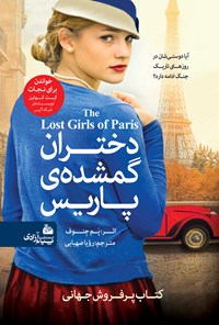 کتاب دختران گمشده‌ پاریس اثر پم جنوف