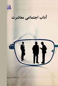 کتاب آداب اجتماعی معاشرت اثر فائزه‌سادات حسینیان