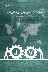 کتاب حقوق مشارکت های تجاری بین المللی  (JV) اثر رضا پاکدامن