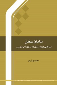 کتاب سامان سخن اثر محمود مهرآوران