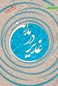 کتاب غدیر در مدائن اثر محمدجواد امامی