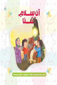 کتاب آن سلام آشنا اثر سید حمیدرضا برقعی