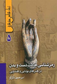 کتاب رمزشناسی حالات دست و بدن در هنرهای بودایی و هندویی اثر امیرحسین ذکرگو