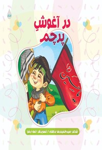 کتاب در آغوش پرچم اثر سید حمیدرضا برقعی