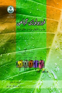 کتاب فیزیولوژی گیاهی اثر منصور شریعتی