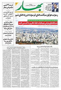 روزنامه بهار - ۱۳۹۹ دوشنبه ۲۴ آذر 