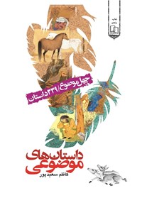 کتاب داستان‌های موضوعی: چهل موضوع و 339 داستان اثر کاظم سعیدپور