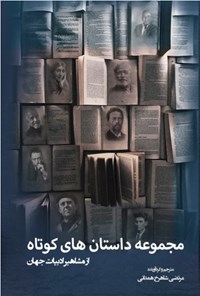 کتاب مجموعه داستان های کوتاه از مشاهیر ادبیات جهان اثر مرتضی شاهرخ همدانی
