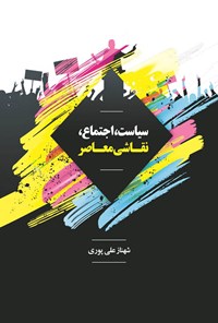 کتاب سیاست، اجتماع، نقاشی معاصر اثر شهناز علی‌پوری