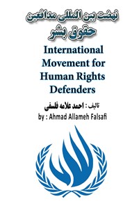 کتاب نهضت بین المللی مدافعین حقوق بشر اثر احمد علامه فلسفی