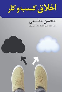 کتاب اخلاق کسب و کار اثر محسن مطیعی