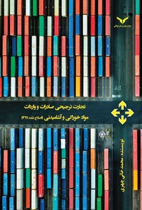 کتاب تجارت ترجیحی صادرات و واردات مواد خوراکی و آشامیدنی اثر محمد خانی چهری