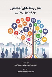 کتاب نقش رسانه های اجتماعی در فرآیند آموزش یادگیری اثر شیرین تبریزی