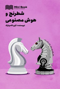 کتاب شطرنج و هوش مصنوعی اثر گری کاسپارف