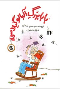 کتاب بابابزرگ آلبالو گیلاسی اثر سیدسعید هاشمی