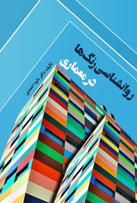 کتاب روانشناسی رنگ‌ها در معماری اثر داوود احمدی