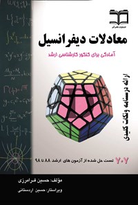 کتاب معادلات دیفرانسیل اثر حسین فرامرزی