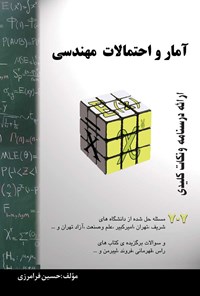 کتاب آمار و احتمالات مهندسی اثر حسین فرامرزی