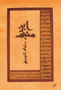 کتاب رسالۀ فی‌الموسیقی ابن‌منجم اثر یحیی بن علی ابن منجم