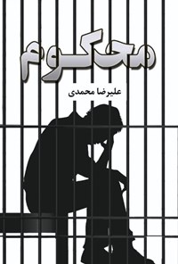 کتاب محکوم اثر علیرضا محمدی