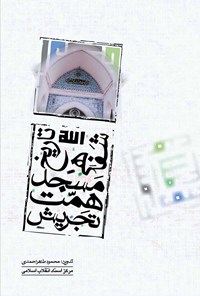 کتاب تاریخ شفاهی مسجد همت تجریش اثر محمود طاهراحمدی