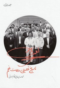 کتاب تاریخ تحلیلی دولت نهم؛ جلد اول اثر محمدمهدی حاجی‌کاظم طهرانی