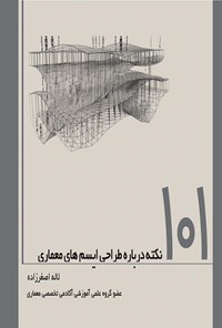 کتاب ۱۰۱ نکته درباره طراحی ایسم های معماری اثر لاله اصغرزاده