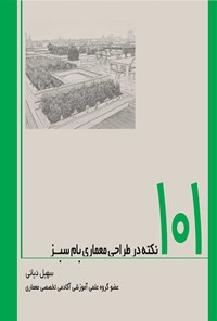کتاب ۱۰۱ نکته در طراحی معماری بام سبز اثر سهیل دیانی