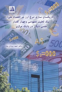 کتاب آثار یکسان سازی نرخ ارز بر اقتصاد ملی اثر احمد یزدان پناه