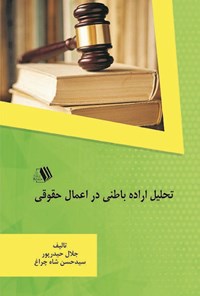 کتاب تحلیل اراده باطنی در اعمال حقوقی اثر جلال حیدرپور