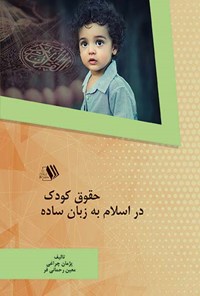 کتاب حقوق کودک در اسلام به زبان ساده اثر پژمان چراغی