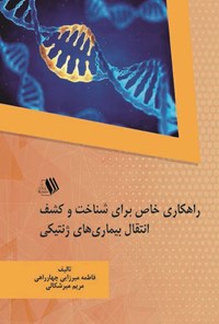 کتاب راهکاری خاص برای شناخت و کشف انتقال بیماری های ژنتیکی اثر فاطمه میرزایی چهارراهی