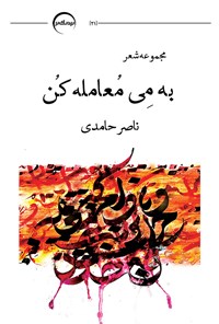 کتاب به می معامله کن اثر ناصر حامدی